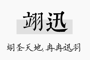 翊迅名字的寓意及含义