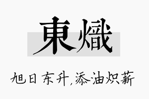 东炽名字的寓意及含义