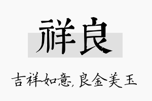 祥良名字的寓意及含义