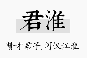 君淮名字的寓意及含义