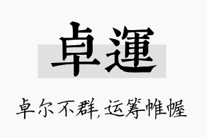 卓运名字的寓意及含义