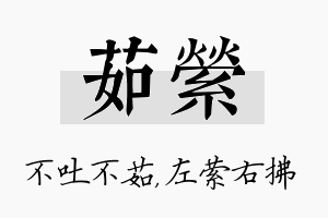 茹萦名字的寓意及含义