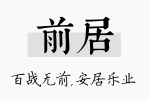 前居名字的寓意及含义