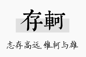 存轲名字的寓意及含义