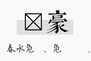 珝豪名字的寓意及含义