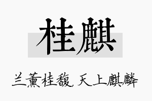 桂麒名字的寓意及含义