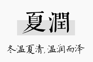 夏润名字的寓意及含义