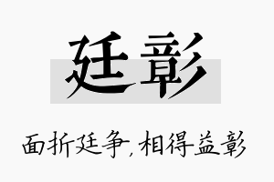 廷彰名字的寓意及含义