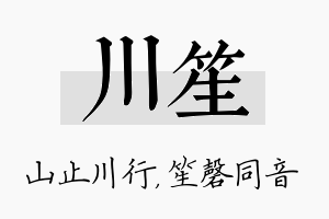 川笙名字的寓意及含义