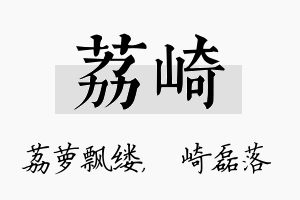 荔崎名字的寓意及含义