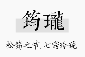 筠珑名字的寓意及含义