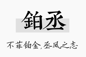 铂丞名字的寓意及含义