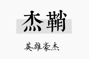 杰鞘名字的寓意及含义