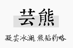 芸熊名字的寓意及含义