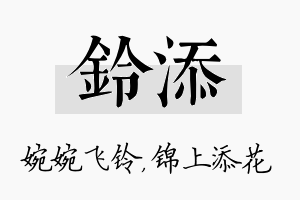 铃添名字的寓意及含义