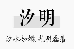 汐明名字的寓意及含义