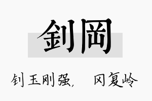 钊冈名字的寓意及含义