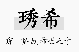 琇希名字的寓意及含义