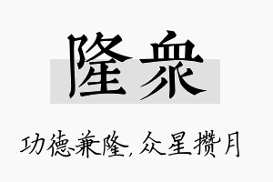 隆众名字的寓意及含义