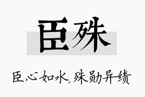 臣殊名字的寓意及含义