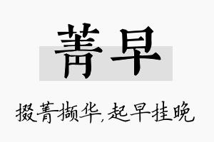 菁早名字的寓意及含义