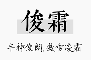 俊霜名字的寓意及含义