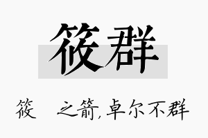 筱群名字的寓意及含义