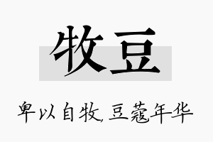 牧豆名字的寓意及含义