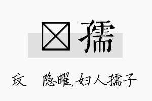 玟孺名字的寓意及含义