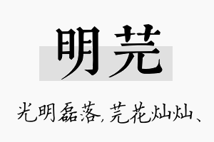 明芫名字的寓意及含义