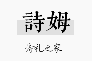 诗姆名字的寓意及含义