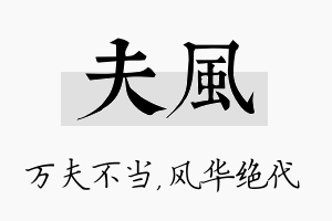 夫风名字的寓意及含义