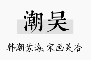 潮吴名字的寓意及含义