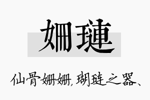 姗琏名字的寓意及含义