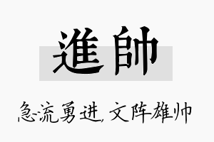 进帅名字的寓意及含义