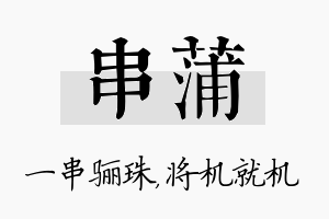 串蒲名字的寓意及含义