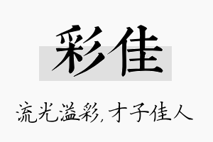 彩佳名字的寓意及含义