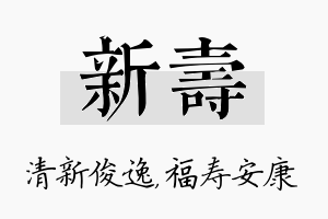 新寿名字的寓意及含义