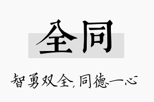 全同名字的寓意及含义