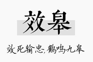 效皋名字的寓意及含义