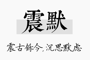 震默名字的寓意及含义