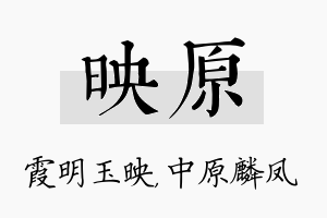 映原名字的寓意及含义