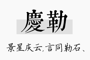 庆勒名字的寓意及含义