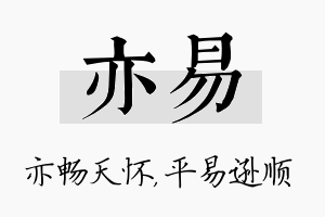 亦易名字的寓意及含义