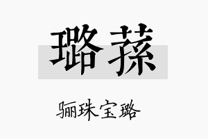 璐荪名字的寓意及含义