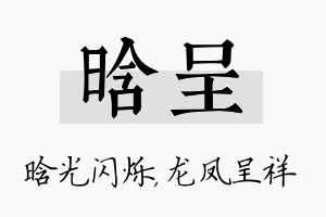 晗呈名字的寓意及含义