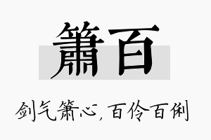 箫百名字的寓意及含义