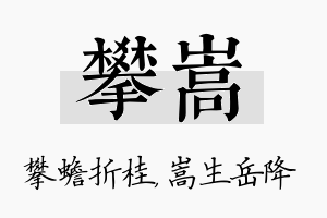 攀嵩名字的寓意及含义