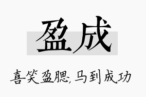 盈成名字的寓意及含义