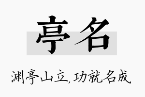 亭名名字的寓意及含义